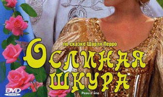 Ослиная шкура