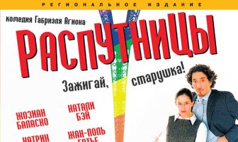 Распутницы