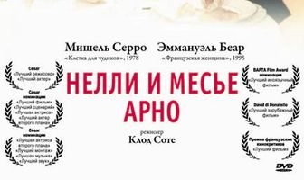 Нелли и месье Арно
