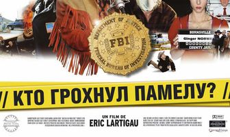 Кто грохнул Памелу?