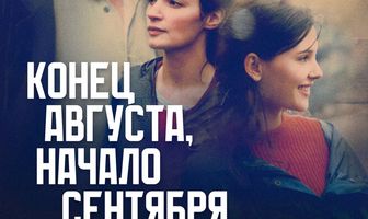 Конец августа, начало сентября