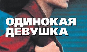 Одинокая девушка