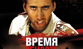 Время убивать