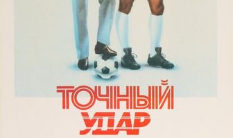 Точный удар