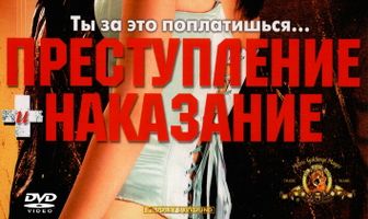 Преступление и наказание по-американски