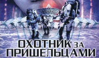 Охотник за пришельцами