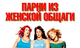 Парни из женской общаги