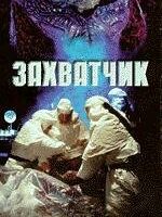 Захватчик