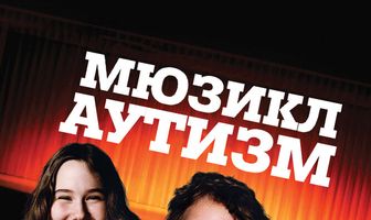 Аутизм: Мюзикл