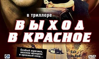 Выход в красное