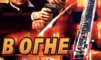 В огне