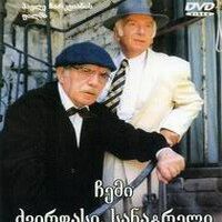 Мой дорогой, любимый дедушка