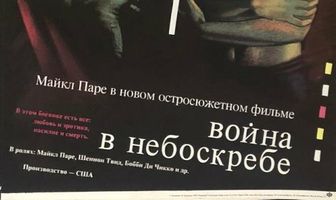 Война в небоскребе