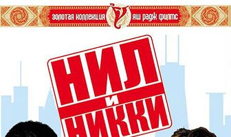 Нил и Никки