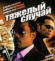 Тяжелый случай