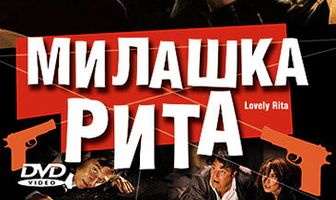 Милашка Рита