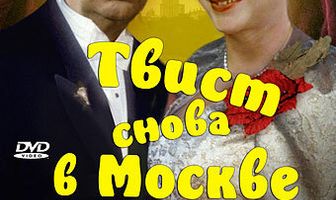Твист снова в Москве