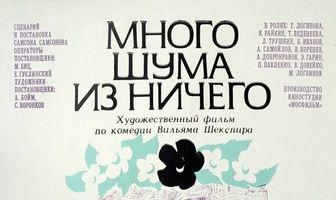 Много шума из ничего