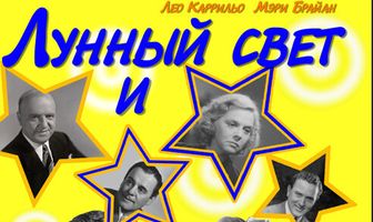 Лунный свет и соленые крендельки