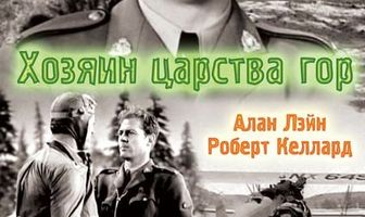 Хозяин царства гор