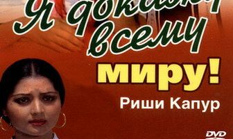 Я докажу всему миру!