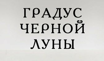 Градус черной Луны