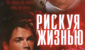 Рискуя жизнью