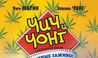 Чич и Чонг: Следующий фильм. Укуренные заживо!