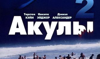 Акулы 2