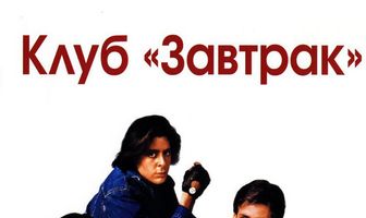 Клуб «Завтрак»