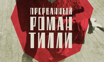 Прерванный роман Тилли