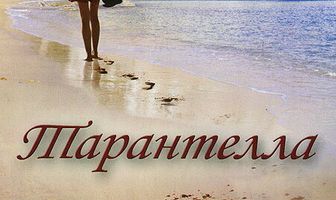 Тарантелла