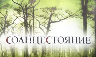 Солнцестояние