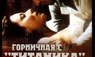 Горничная с «Титаника»