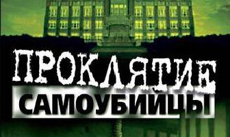 Проклятие самоубийцы