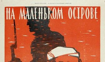 На маленьком острове