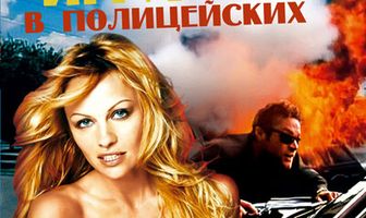 Игра в полицейских