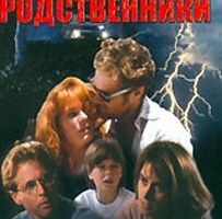 Дальние родственники