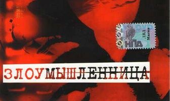 Злоумышленница