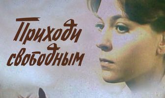 Приходи свободным