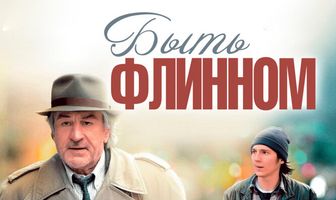 Быть Флинном