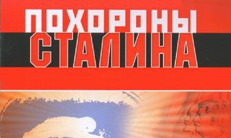 Похороны Сталина