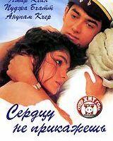 Сердцу не прикажешь