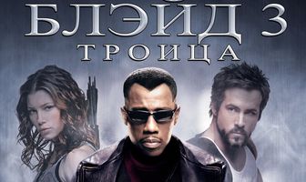 Блэйд 3: Троица