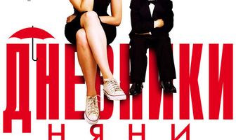 Дневники няни