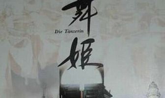 Танцовщица