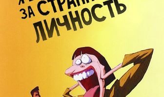 Я вышла замуж за странную личность