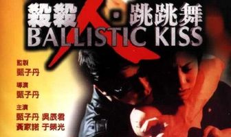 Баллистический поцелуй