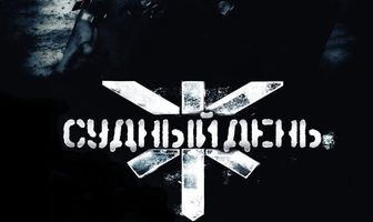 Судный день