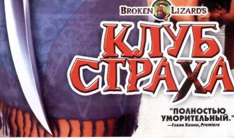 Клуб страха